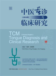 《中医舌诊与临床研究：汉英对照》-丁成华