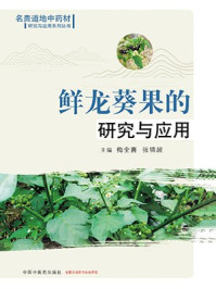 《鲜龙葵果的研究与应用》-梅全喜