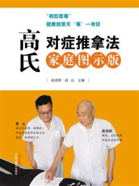 《高氏对症推拿法：家庭图示版》-高清顺