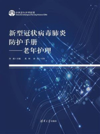 《新型冠状病毒肺炎防护手册：老年护理》-孙超