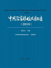 《中国器官移植发展报告（2019）》-黄洁夫