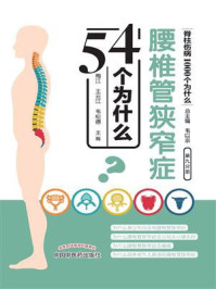 《腰椎管狭窄症54个为什么》-梅江