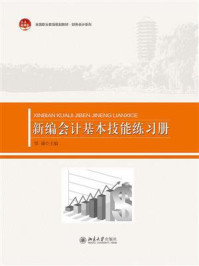 《新编会计基本技能练习册》-邹谦