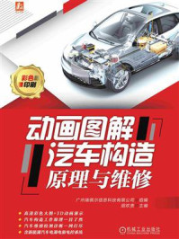 《动画图解汽车构造原理与维修》-广州瑞佩尔信息科技有限公司