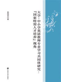 《大学-中小学英语教师专业学习共同体研究：“国家特需人才培养”视角》-郭晓英