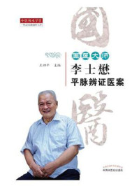 《国医大师李士懋平脉辨证医案》-王四平