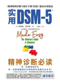 《实用DSM-5 》-詹姆斯·莫里森