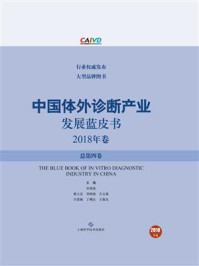 《中国体外诊断产业发展蓝皮书（2018年卷·总第四卷）》-宋海波