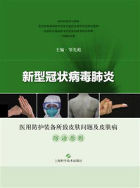 《新型冠状病毒肺炎 医用防护装备所致皮肤问题及皮肤病防治原则》-邹先彪