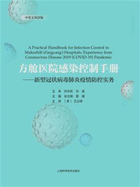 《方舱医院感染控制手册：新型冠状病毒肺炎疫情防控实务》-吴文娟