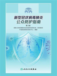 《新型冠状病毒肺炎公众防护指南（第2版）》-中国疾病预防控制中心