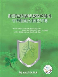 《新型冠状病毒感染的肺炎中西医结合防控手册》-方邦江
