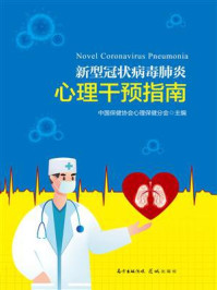 《新型冠状病毒肺炎心理干预指南》-中国保健协会心理保健分会