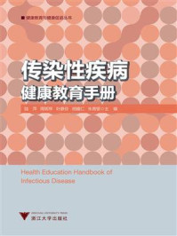 《传染性疾病健康教育手册》-陆萍