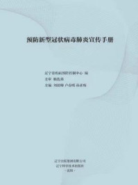 《预防新型冠状病毒肺炎宣传手册》-辽宁省疾病预防控制中心