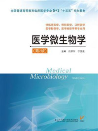 《医学微生物学（第2版）》-吕厚东