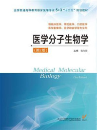 《医学分子生物学（第2版）》-张向阳