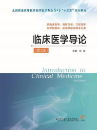 《临床医学导论（第2版）》-眭建