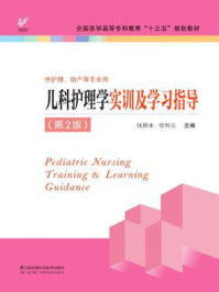 《儿科护理学实训及学习指导（第2版）》-钱丽冰