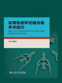 《实用包皮环切缝合器手术技巧》-李云龙