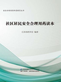 《社区居民安全合理用药读本》-江苏省药学会