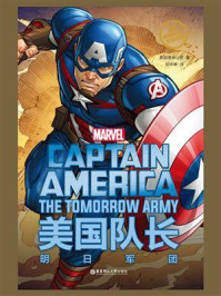 《漫威超级英雄双语故事. Captain America 美国队长：明日军团（赠英文音频）》-美国漫威公司