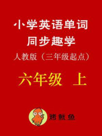 《小学英语单词同步趣学 六年级上》-北京优宇通教育科技有限公司