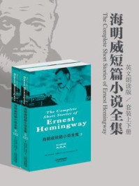《海明威短篇小说全集：The Complete Short Stories of Ernest Hemingway（全二册·英文朗读版）》-欧内斯特·海明威