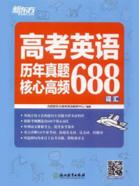 《高考英语历年真题核心高频688词汇》-合肥新东方高考英语教研中心