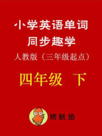 《小学英语单词同步趣学 四年级下》-北京优宇通教育科技有限公司