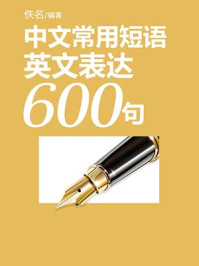 《中文常用短语英文表达600句》-佚名