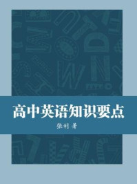 《高中英语知识要点》-张利