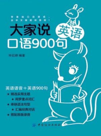 《大家说英语口语900句》-叶红婷