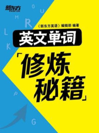 《英文单词修炼秘籍》-《新东方英语》编辑部