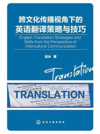 《跨文化传播视角下的英语翻译策略与技巧》-赵冰