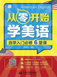 《从零开始学美语：自学入门必修6堂课》-宋德伟