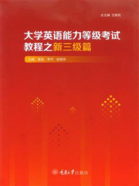 《大学英语能力等级考试教程之新三级篇》-雷婕