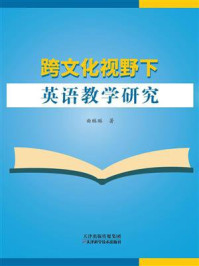 《跨文化视野下英语教学研究》-曲琳琳