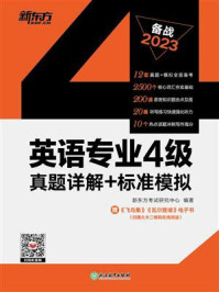 《英语专业4级真题详解+标准模拟》-新东方考试研究中心