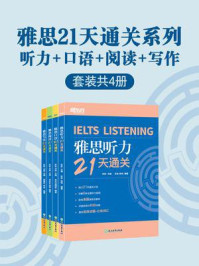 《雅思21天通关系列：听力·口语·阅读·写作（全4册）》-耿耿