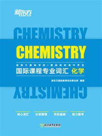 《国际课程专业词汇：化学》-新东方国际教育培训事业部