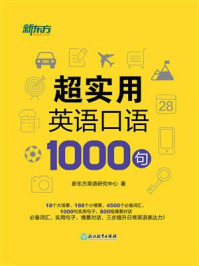 《超实用英语口语1000句》-新东方英语研究中心