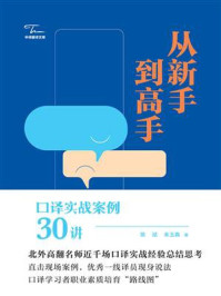 《从新手到高手：口译实战案例30讲》-姚斌