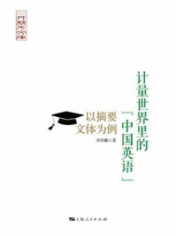 《计量世界里的“中国英语”：以摘要文本为例》-李伟娜