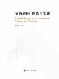 《英语测评：理论与实践》-杨香玲