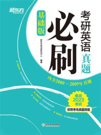 《2023考研英语真题必刷（基础版）》-新东方考试研究中心