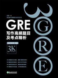 《GRE写作高频题目及考点精析》-陈琦