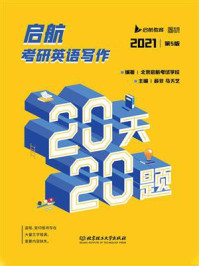 《启航考研英语写作20天20题》-北京启航考试学校