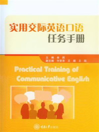 《实用交际英语口语任务手册》-余莉