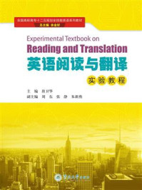 《英语阅读与翻译实验教程》-唐卫华